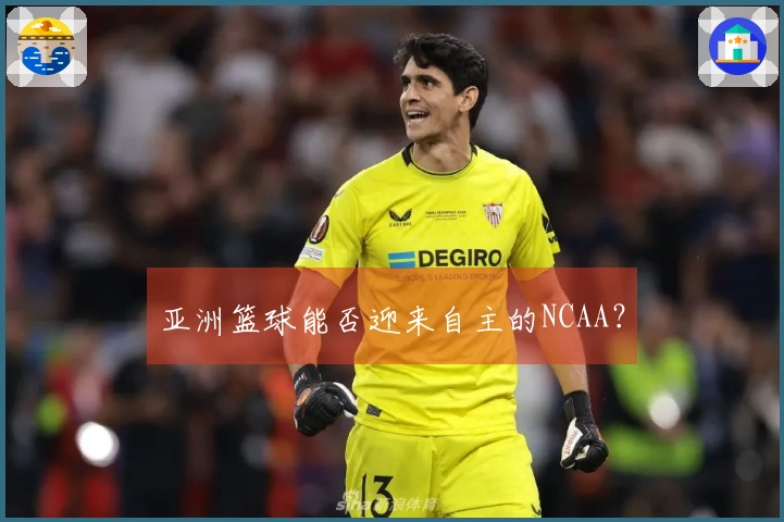 亚洲篮球能否迎来自主的NCAA？