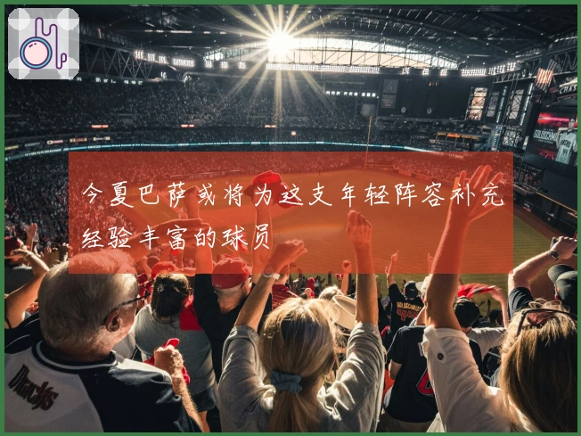 今夏巴萨或将为这支年轻阵容补充经验丰富的球员