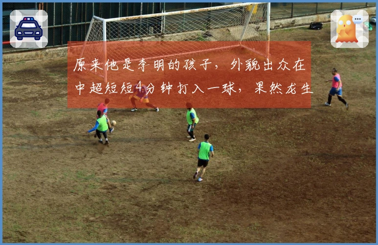 原来他是李明的孩子，外貌出众在中超短短4分钟打入一球，果然龙生龙凤生凤