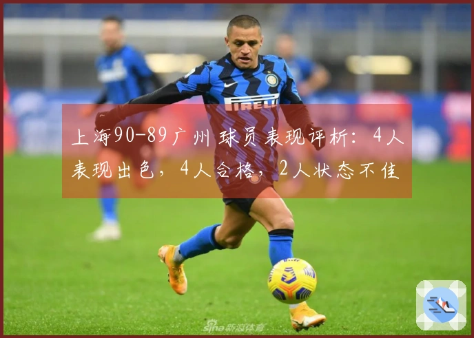 上海90-89广州 球员表现评析：4人表现出色，4人合格，2人状态不佳