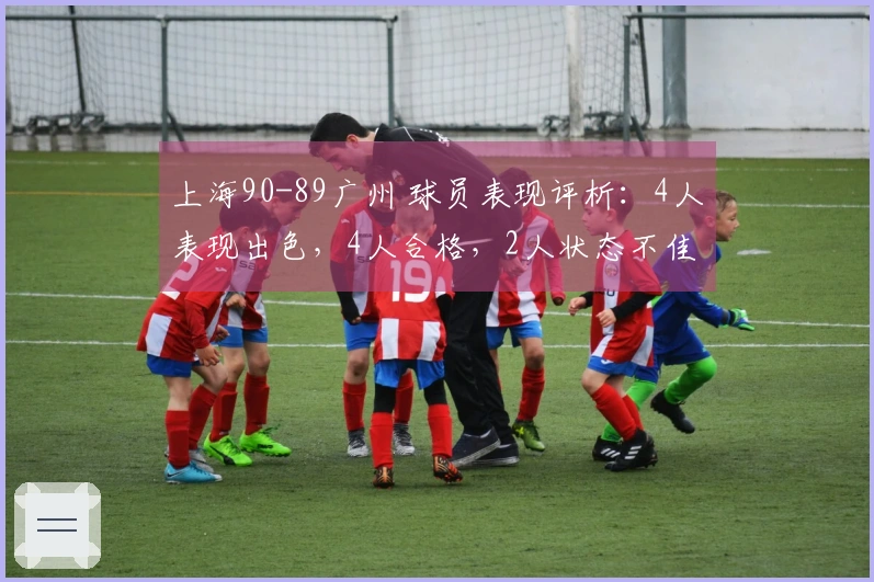 上海90-89广州 球员表现评析：4人表现出色，4人合格，2人状态不佳