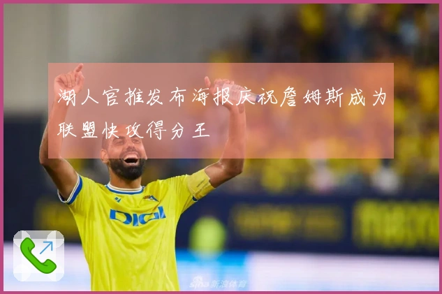 湖人官推发布海报庆祝詹姆斯成为联盟快攻得分王