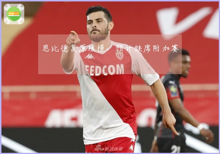 恩比德复原缓慢，预计缺席附加赛