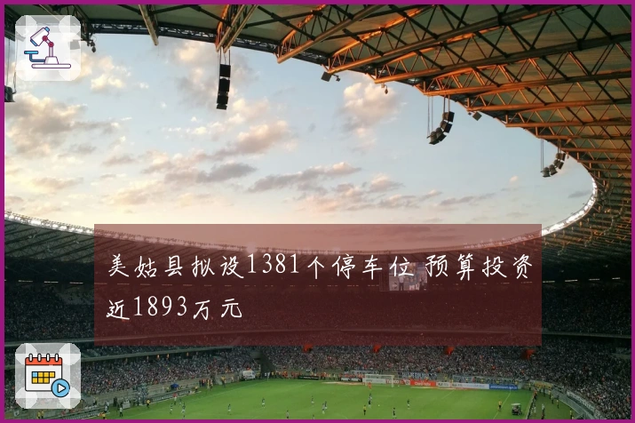 美姑县拟设1381个停车位 预算投资近1893万元