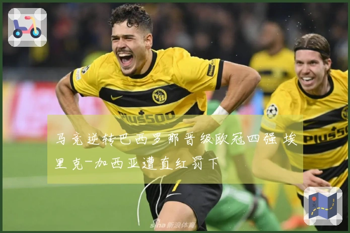 马竞逆转巴西罗那晋级欧冠四强 埃里克-加西亚遭直红罚下