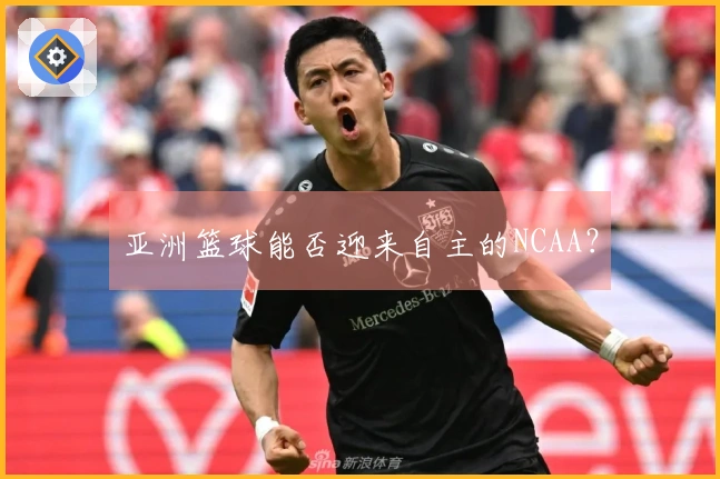 亚洲篮球能否迎来自主的NCAA？