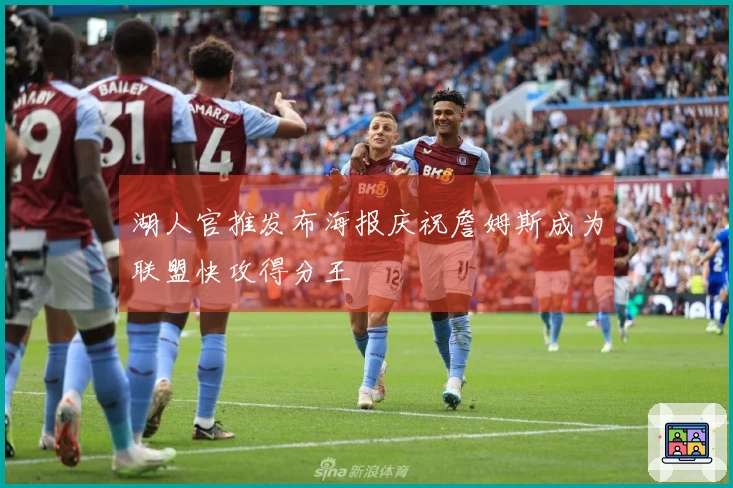 湖人官推发布海报庆祝詹姆斯成为联盟快攻得分王